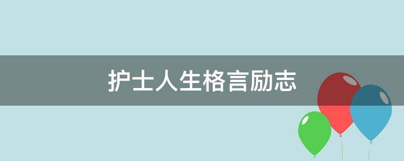 护士人生格言励志 护士人生格言励志短句