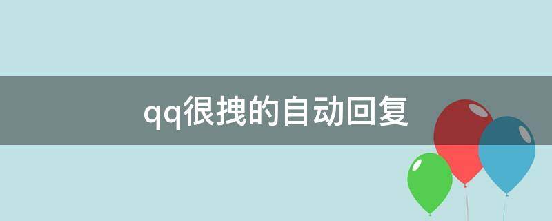 qq很拽的自动回复（qq自动回复俏皮）