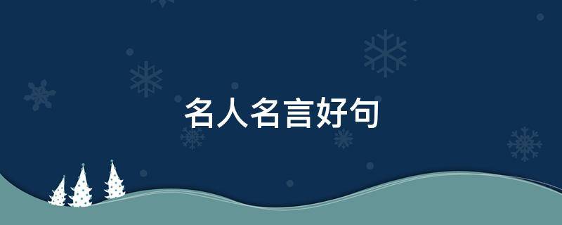 名人名言好句（名人名言好句子短一点）