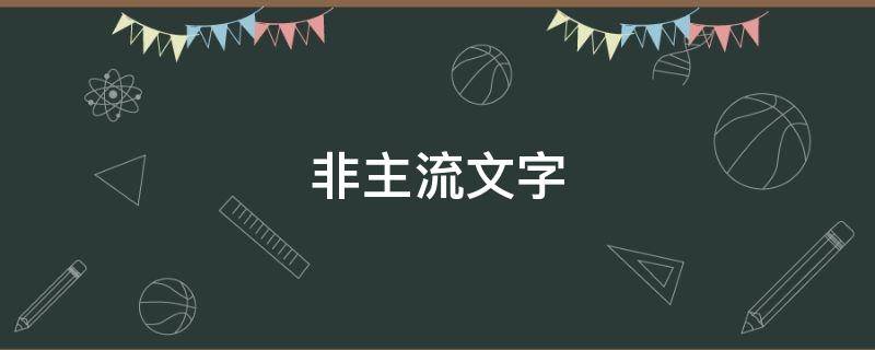 非主流文字（非主流文字转换）