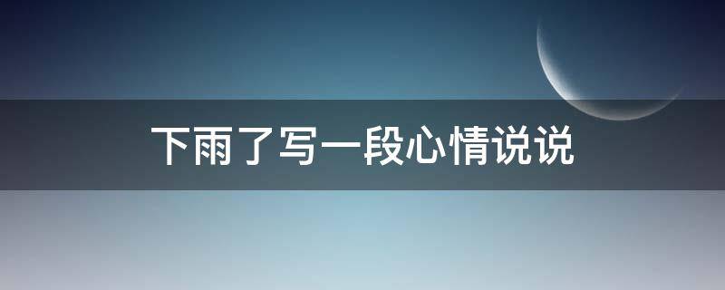 下雨了写一段心情说说（下雨天发个幽默朋友圈）