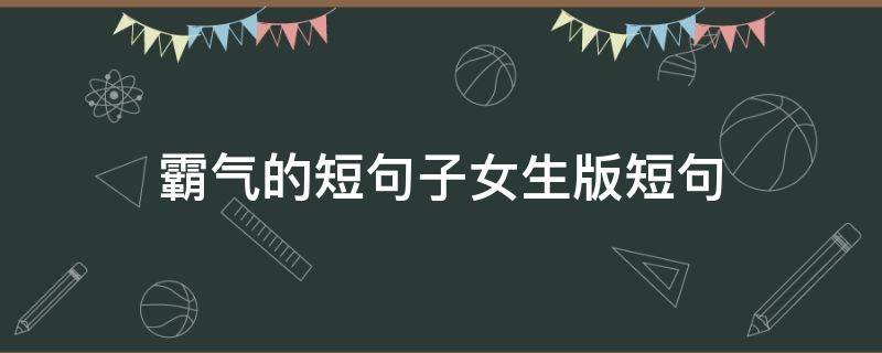 霸气的短句子女生版短句 霸气句子短句 女生版