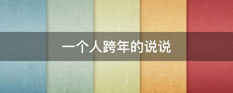 一个人跨年的说说（一个人跨年的说说短句）