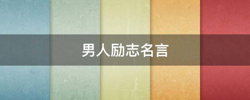 男人励志名言 男人励志名言和句子