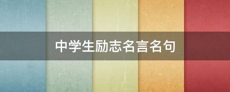 中学生励志名言名句 中学生励志名言名句50字