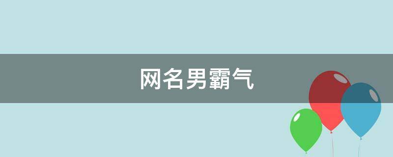 网名男霸气 抖音网名男霸气