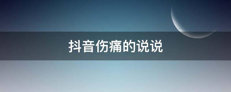 抖音伤痛的说说 抖音记录伤痛的句子