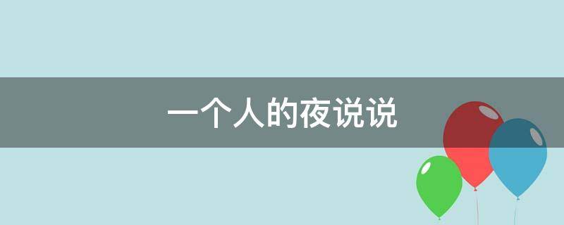 一个人的夜说说 一个人的夜说说句子大全