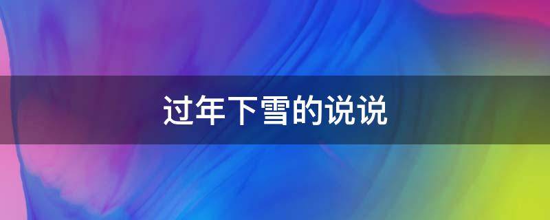 过年下雪的说说（过年下雪的说说发朋友圈简短）