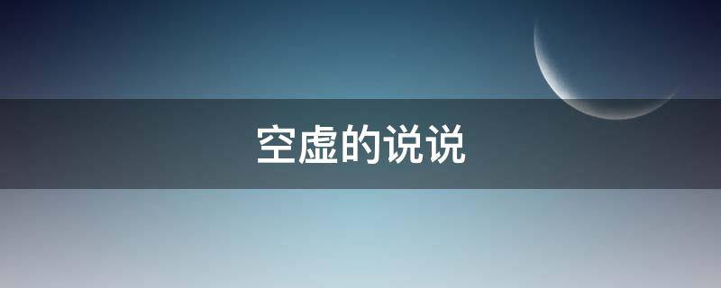 空虚的说说（空虚说说大全）