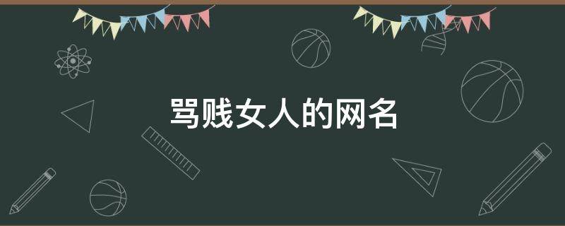 骂贱女人的网名 2020骂贱女人的网名