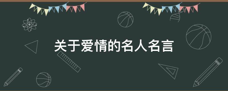 关于爱情的名人名言 关于爱情的名人名言短句