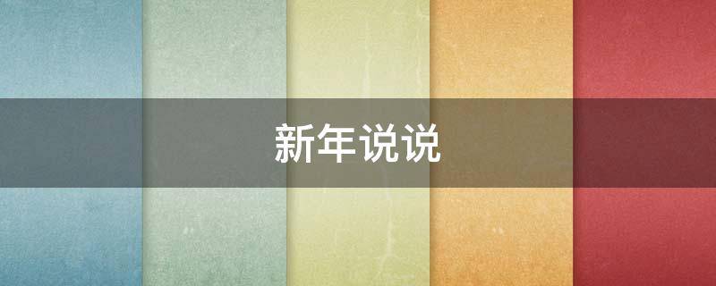 新年说说（新年说说发朋友圈2023）