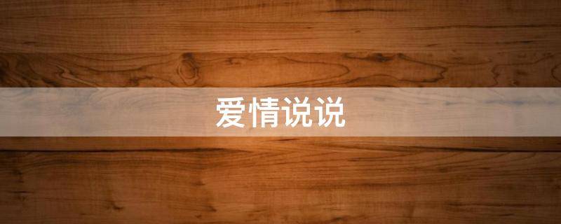 爱情说说（爱情说说经典短句）