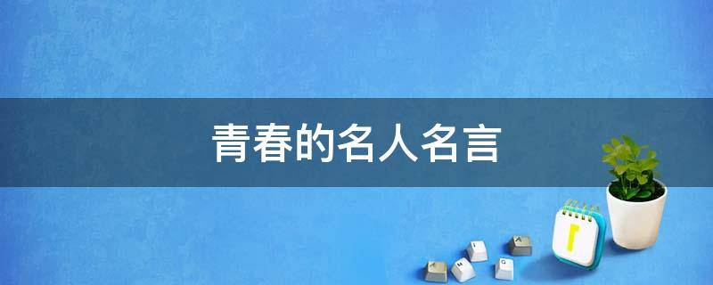 青春的名人名言 描写青春的名人名言