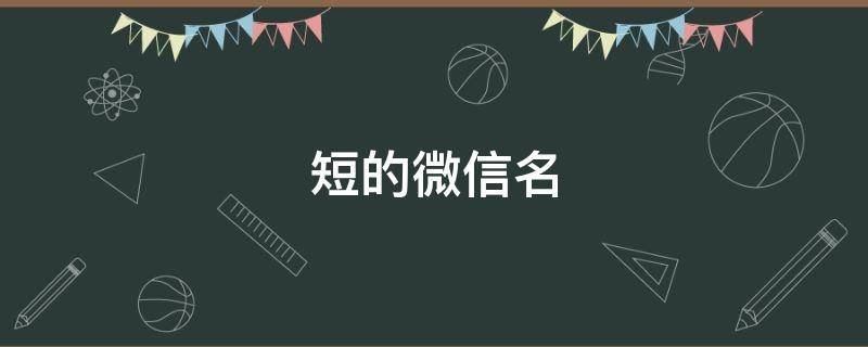 短的微信名（短的微信名英语）