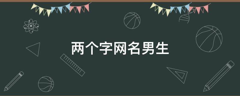 两个字网名男生 古风两个字网名男生