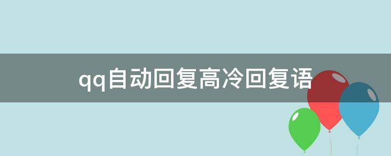 qq自动回复高冷回复语（qq自动回复高冷的句子）