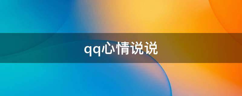 qq心情说说 qq心情说说优美句子