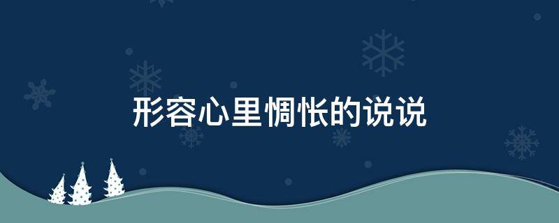 形容心里惆怅的说说 表达心里惆怅的深奥句子