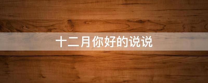 十二月你好的说说（十二月你好的说说图片）