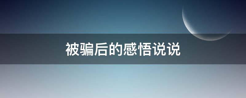 被骗后的感悟说说 被骗后的感悟句