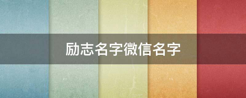 励志名字微信名字（励志名字微信名字英文）