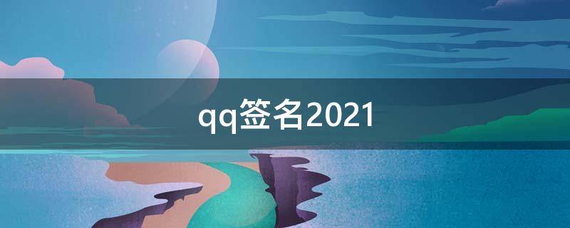 qq签名2021（qq签名2023）