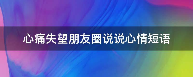 心痛失望朋友圈说说心情短语 心疼失望的图片