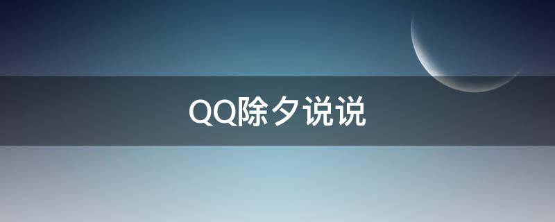 QQ除夕说说 除夕qq说说配图