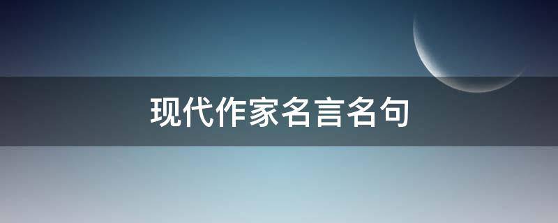 现代作家名言名句 现代作家名言名句经典语录