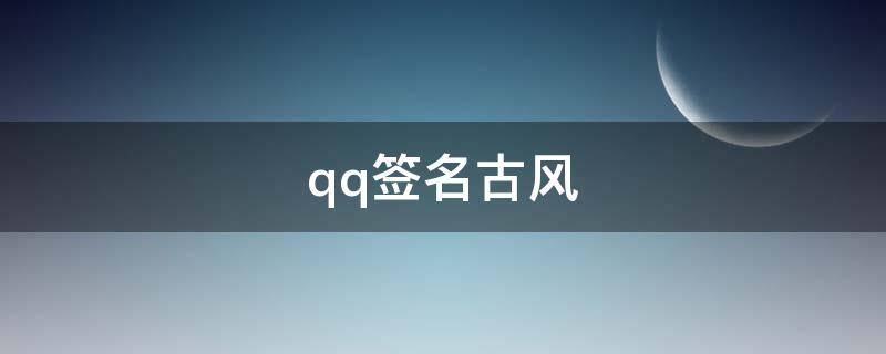 qq签名古风（qq签名古风唯美短句）