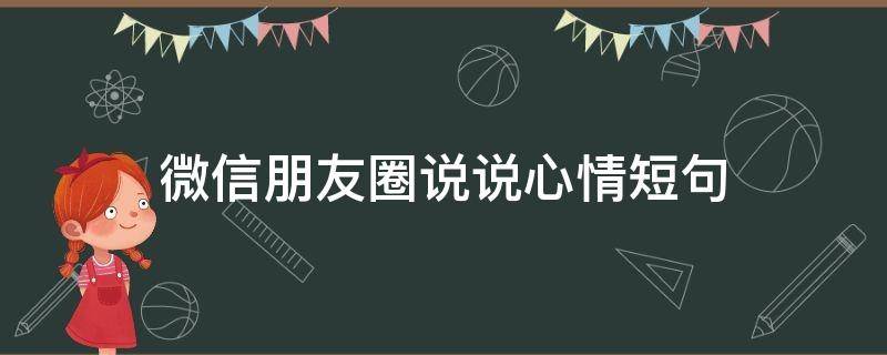 微信朋友圈说说心情短句 微信朋友圈说说心情短句图片