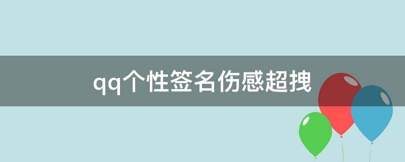 qq个性签名伤感超拽（qq个性签名伤感霸气）