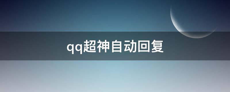 qq超神自动回复（qq自动回复神回复）