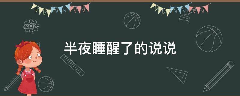 半夜睡醒了的说说（半夜睡醒了的说说搞笑）