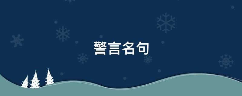 警言名句（关于勤奋好学的名言警句）