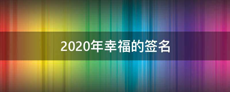 2021年幸福的签名 2020年幸福的签名
