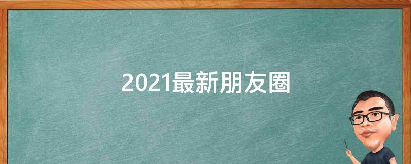2021最新朋友圈 2020年发的朋友圈