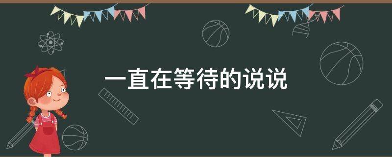 一直在等待的说说（表达一直等待的唯美句子）