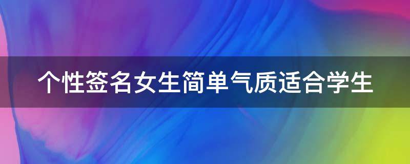 个性签名女生简单气质适合学生（个性签名女学生简单气质霸气）