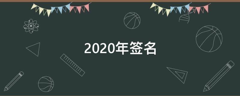 2021年签名 2021年的个性签名