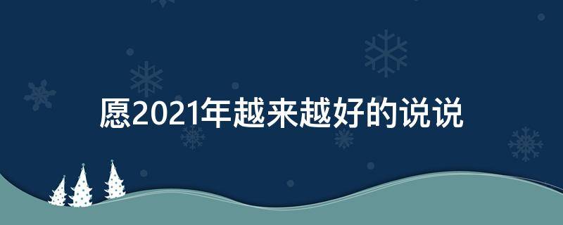愿2021年越来越好的说说 希望2021越来越好说说