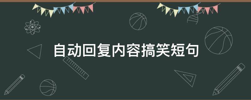 自动回复内容搞笑短句 自动回复内容幽默短句