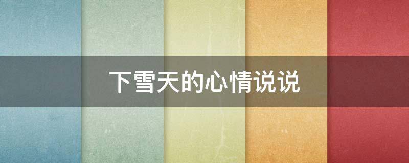 下雪天的心情说说 下雪天的心情说说短句