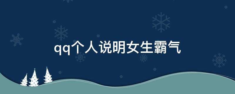 qq个人说明女生霸气（qq个人说明女生唯美）