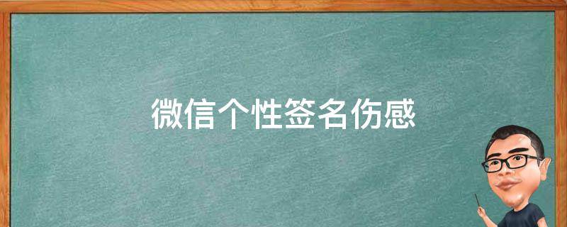 微信个性签名伤感 微信个性签名伤感短句