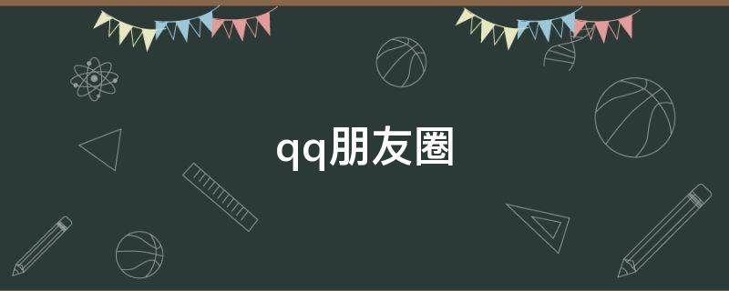 qq朋友圈 qq朋友圈怎么关闭空间