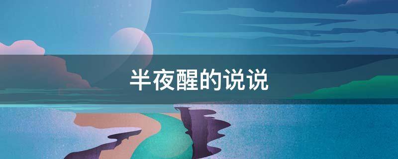 半夜醒的说说 半夜醒的说说心情短语