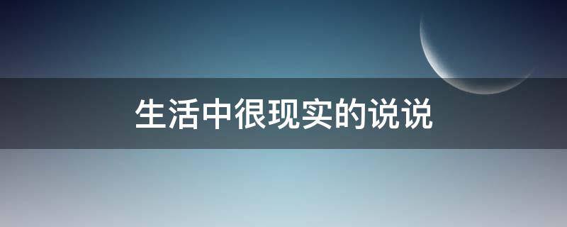 生活中很现实的说说 生活中很现实的说说文案